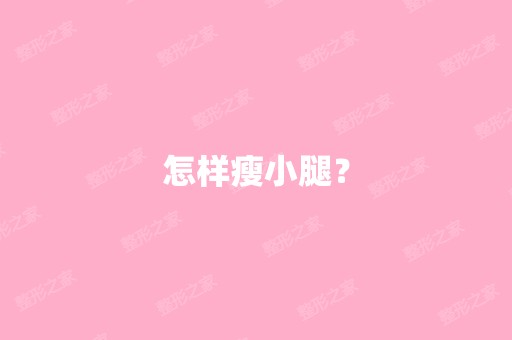 怎样瘦小腿？