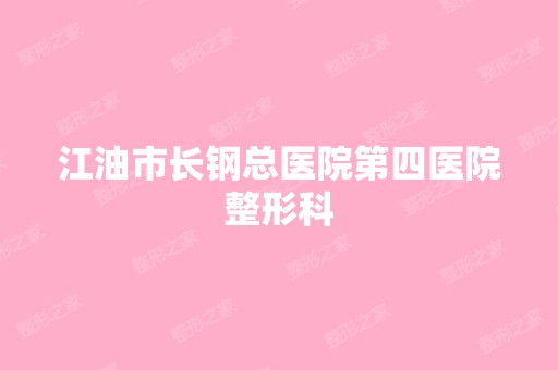 江油市长钢总医院第四医院整形科