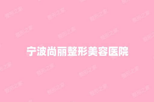 宁波尚丽整形美容医院