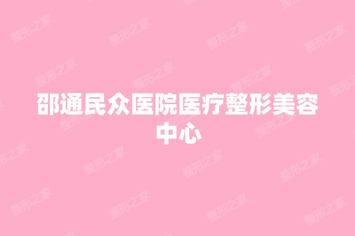 邵通民众医院医疗整形美容中心