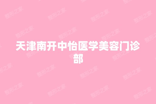 天津南开中怡医学美容门诊部