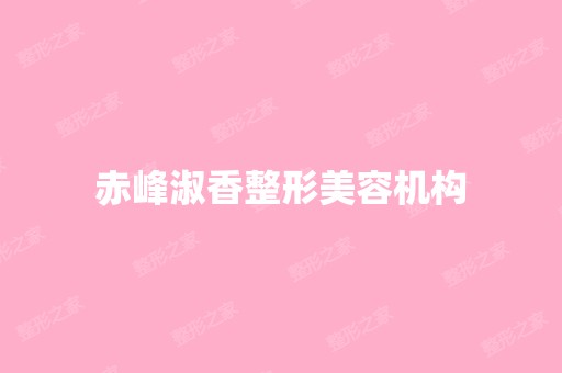 赤峰淑香整形美容机构