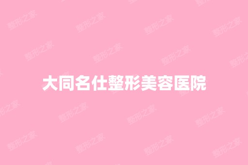 大同名仕整形美容医院