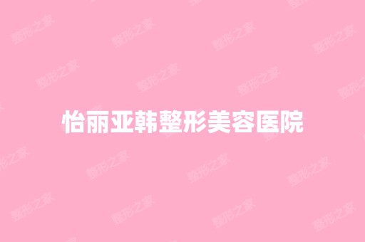 怡丽亚韩整形美容医院