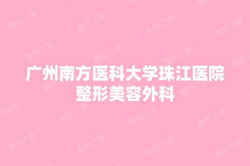 广州南方医科大学珠江医院整形美容外科