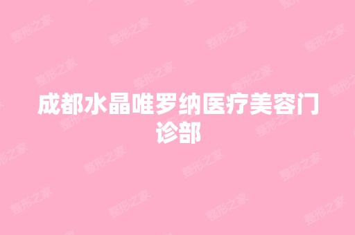 成都水晶唯罗纳医疗美容门诊部