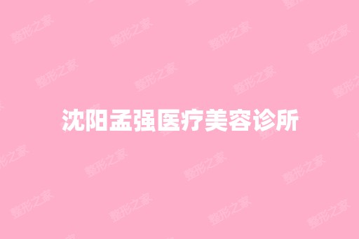 沈阳孟强医疗美容诊所