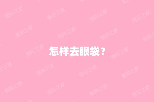 怎样去眼袋？