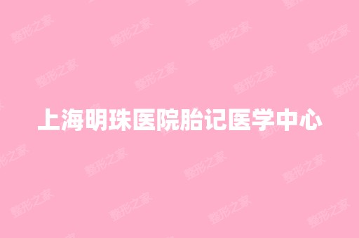 上海明珠医院胎记医学中心