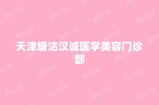 天津塘沽汉诚医学美容门诊部