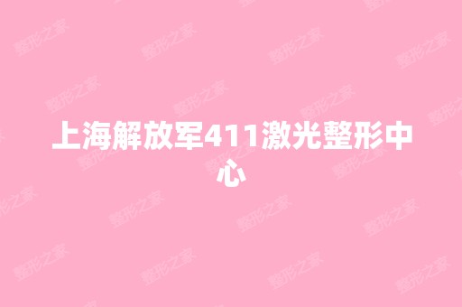 上海解放军411激光整形中心