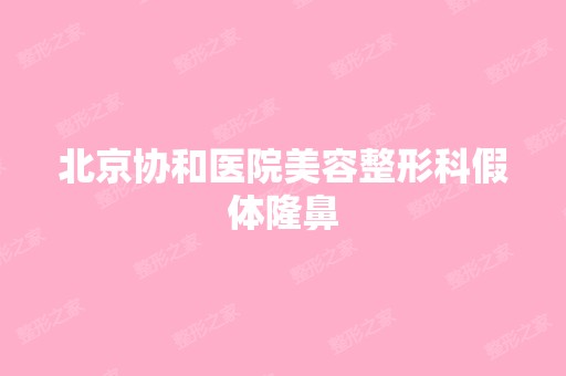 北京协和医院美容整形科假体隆鼻