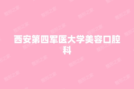 西安第四军医大学美容口腔科