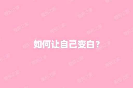 如何让自己变白？