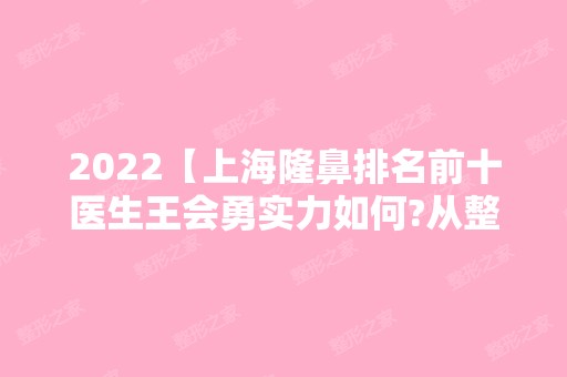 2024【上海隆鼻排名前十医生王会勇实力如何?从整友评价及测评看】