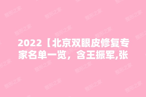 2024【北京双眼皮修复专家名单一览，含王振军,张冰洁,刘风卓价格】