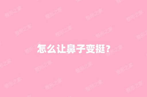 怎么让鼻子变挺？