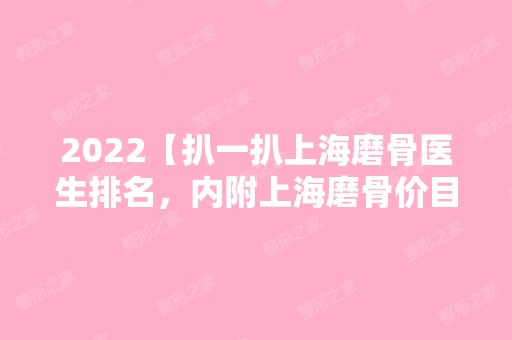 2024【扒一扒上海磨骨医生排名，内附上海磨骨价目表及真人效果】