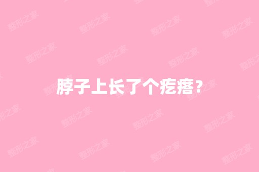 脖子上长了个疙瘩？