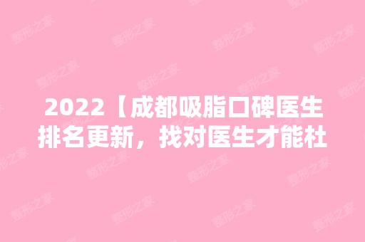 2024【成都吸脂口碑医生排名更新，找对医生才能杜绝吸脂后反弹】