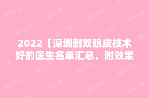 2024【深圳割双眼皮技术好的医生名单汇总，附效果图及价格参考】