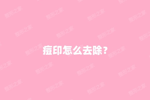 痘印怎么去除？