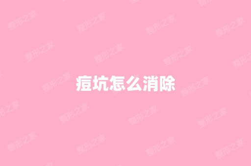 痘坑怎么消除