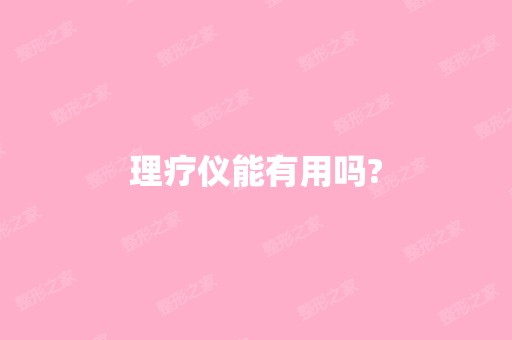 理疗仪能有用吗?