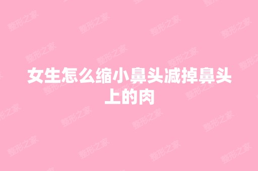 女生怎么缩小鼻头减掉鼻头上的肉