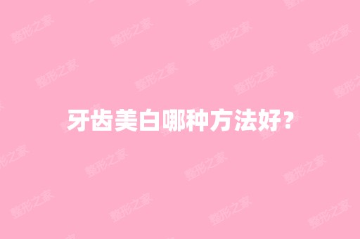 牙齿美白哪种方法好？