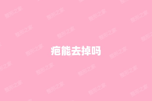 疤能去掉吗