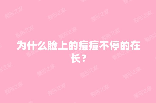 为什么脸上的痘痘不停的在长？