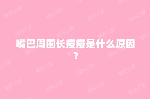 嘴巴周围长痘痘是什么原因？