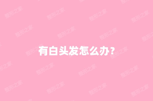 有白头发怎么办？