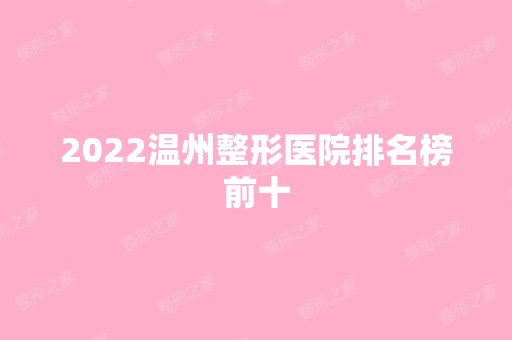 2024温州整形医院排名榜前十