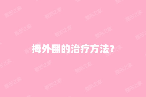 拇外翻的治疗方法？