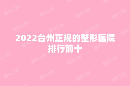 2024台州正规的整形医院排行前十