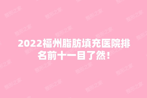 2024福州脂肪填充医院排名前十一目了然！