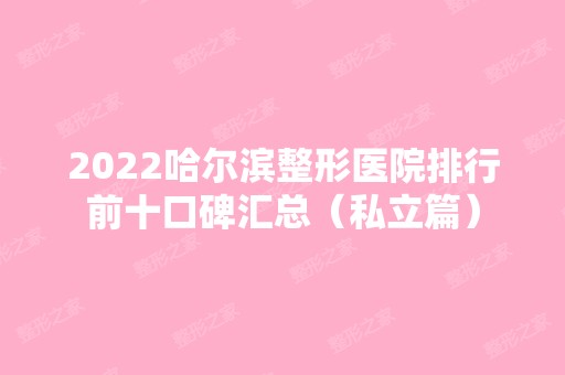 2024哈尔滨整形医院排行前十口碑汇总（私立篇）