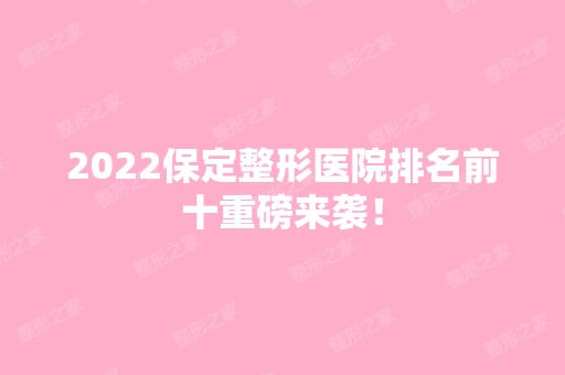 2024保定整形医院排名前十重磅来袭！