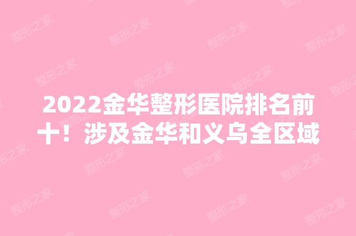 2024金华整形医院排名前十！涉及金华和义乌全区域！