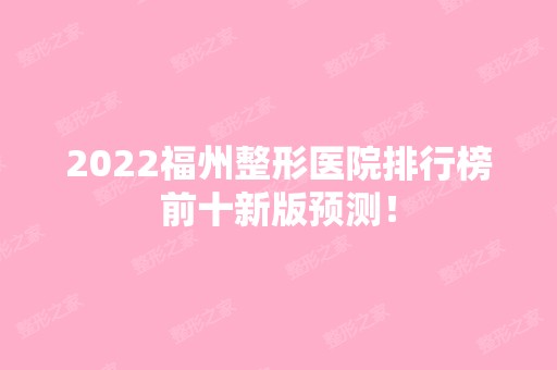 2024福州整形医院排行榜前十新版预测！