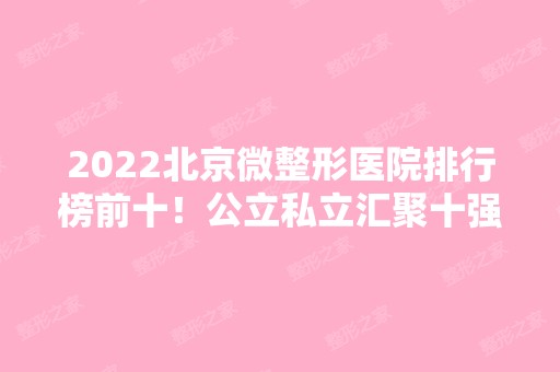 2024北京微整形医院排行榜前十！公立私立汇聚十强！