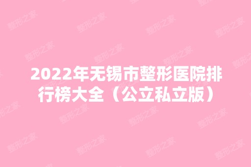 2024年无锡市整形医院排行榜大全（公立私立版）