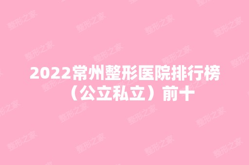 2024常州整形医院排行榜（公立私立）前十