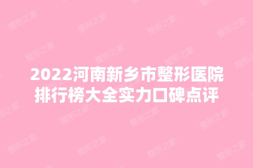 2024河南新乡市整形医院排行榜大全实力口碑点评