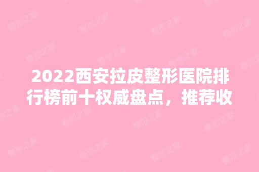 2024西安拉皮整形医院排行榜前十权威盘点，推荐收藏