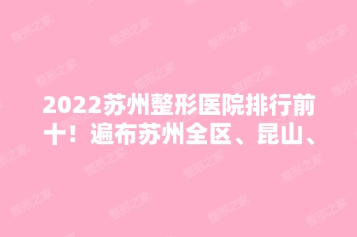 2024苏州整形医院排行前十！遍布苏州全区、昆山、常熟等！