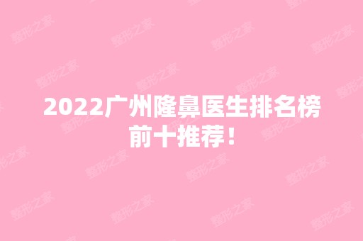 2024广州隆鼻医生排名榜前十推荐！