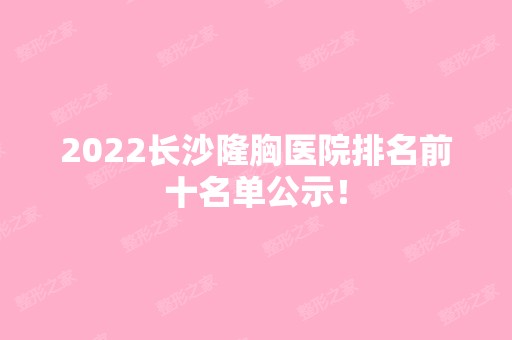 2024长沙隆胸医院排名前十名单公示！